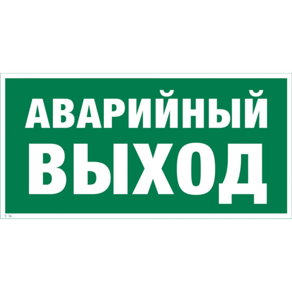 Знак аварийного выхода картинка