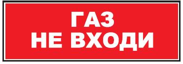 Надпись сменная 'ГАЗ НЕ ВХОДИ!' (красн.фон) для МОЛНИЯ на защелках