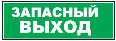 Надпись сменная 'ЗАПАСНЫЙ ВЫХОД' (зеленый.фон)