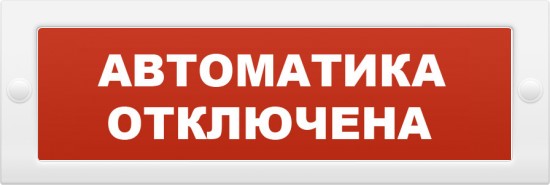Надпись сменная 'АВТОМАТИКА ОТКЛЮЧЕНА' (красн.фон) для МОЛНИЯ на на защелках