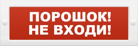 Надпись сменная 'ПОРОШОК НЕ ВХОДИ!' (красн.фон) для МОЛНИЯ на на защелках