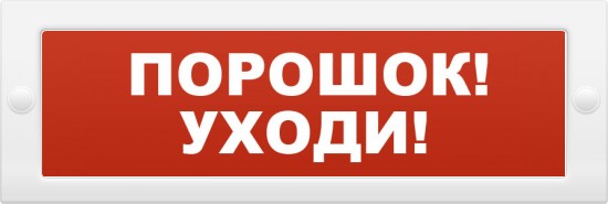 Надпись сменная 'ПОРОШОК! УХОДИ!' (красн.фон) для МОЛНИЯ на на защелках